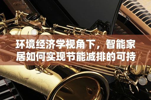 环境经济学视角下，智能家居如何实现节能减排的可持续发展？