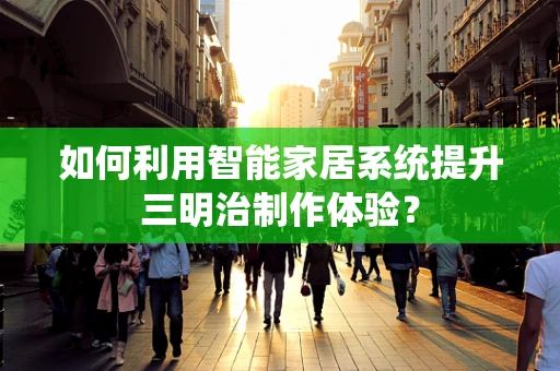 如何利用智能家居系统提升三明治制作体验？