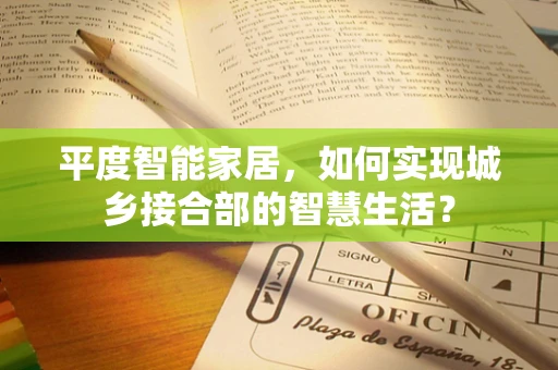 平度智能家居，如何实现城乡接合部的智慧生活？