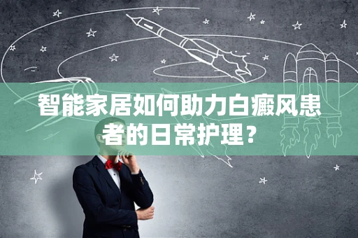 智能家居如何助力白癜风患者的日常护理？
