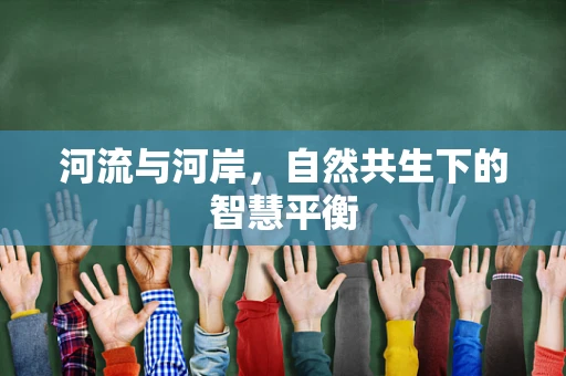 河流与河岸，自然共生下的智慧平衡