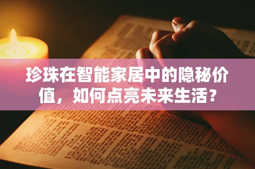 珍珠在智能家居中的隐秘价值，如何点亮未来生活？