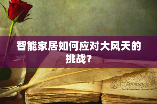 智能家居如何应对大风天的挑战？
