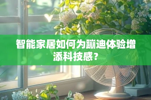 智能家居如何为蹦迪体验增添科技感？