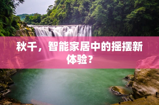 秋千，智能家居中的摇摆新体验？