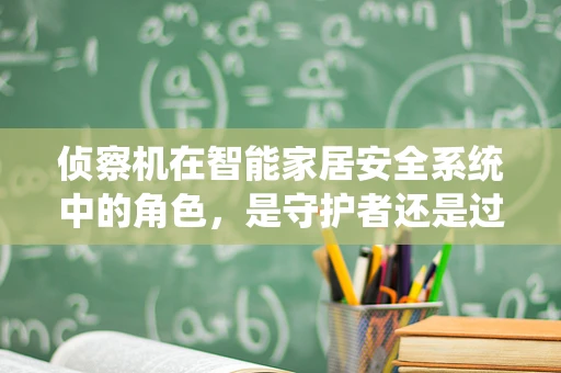 侦察机在智能家居安全系统中的角色，是守护者还是过客？