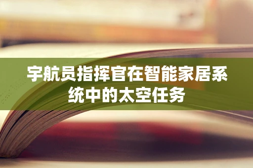 宇航员指挥官在智能家居系统中的太空任务
