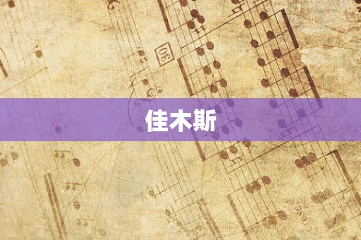 佳木斯