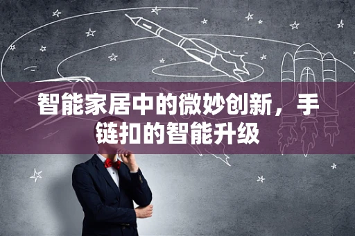 智能家居中的微妙创新，手链扣的智能升级