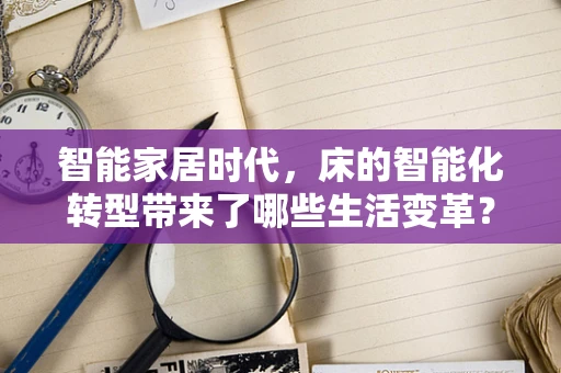智能家居时代，床的智能化转型带来了哪些生活变革？