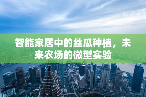 智能家居中的丝瓜种植，未来农场的微型实验