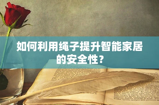 如何利用绳子提升智能家居的安全性？