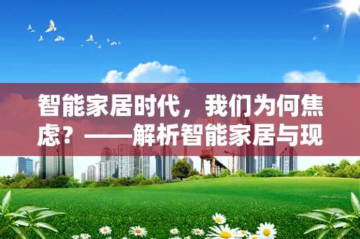 智能家居时代，我们为何焦虑？——解析智能家居与现代人心理的微妙关系