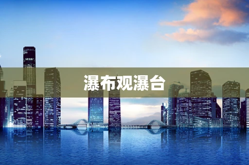 瀑布观瀑台