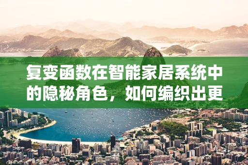复变函数在智能家居系统中的隐秘角色，如何编织出更智能的家？