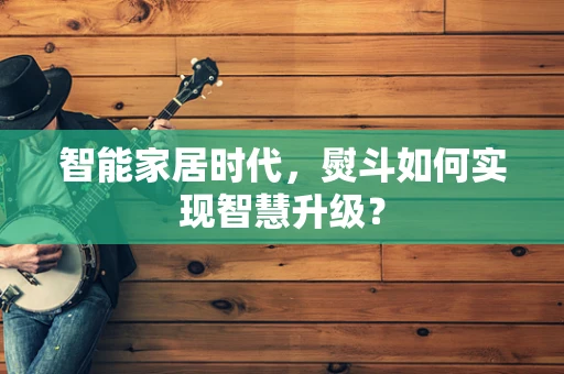 智能家居时代，熨斗如何实现智慧升级？