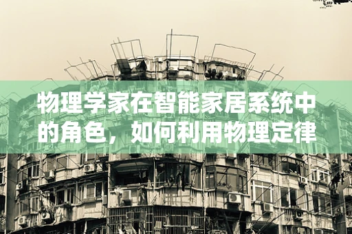 物理学家在智能家居系统中的角色，如何利用物理定律优化智能生活？