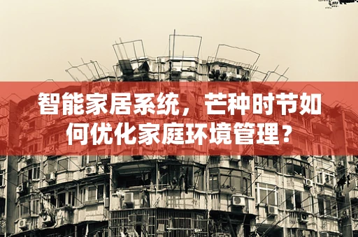 智能家居系统，芒种时节如何优化家庭环境管理？