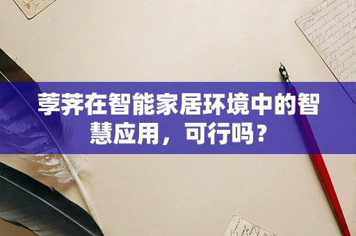 荸荠在智能家居环境中的智慧应用，可行吗？