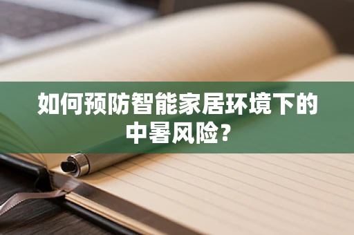 如何预防智能家居环境下的中暑风险？