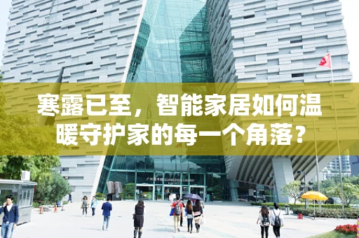 寒露已至，智能家居如何温暖守护家的每一个角落？