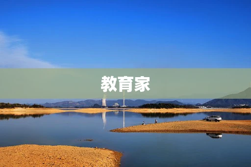 教育家