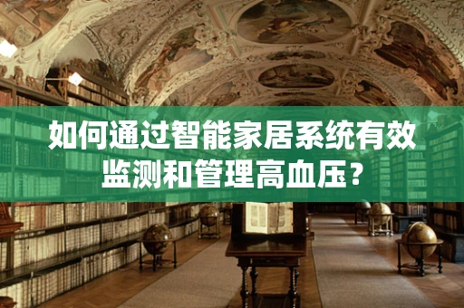 如何通过智能家居系统有效监测和管理高血压？