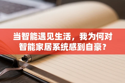 当智能遇见生活，我为何对智能家居系统感到自豪？