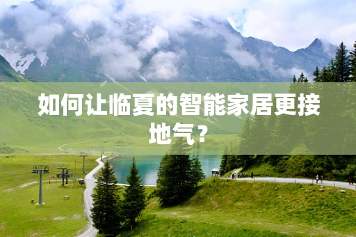 如何让临夏的智能家居更接地气？