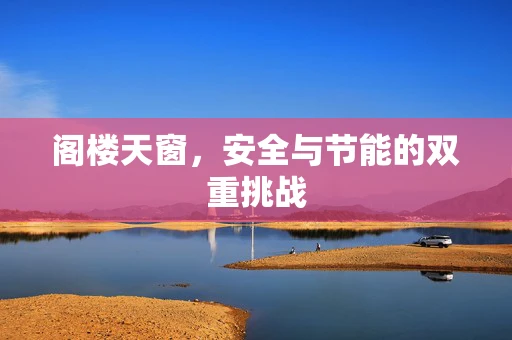阁楼天窗，安全与节能的双重挑战