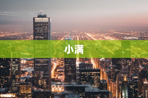 小满