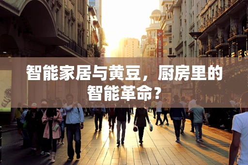 智能家居与黄豆，厨房里的智能革命？