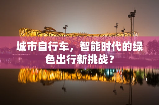 城市自行车，智能时代的绿色出行新挑战？
