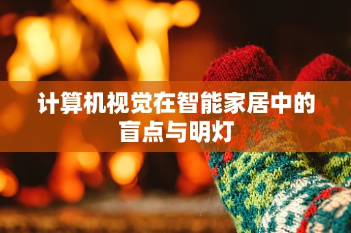 计算机视觉在智能家居中的盲点与明灯