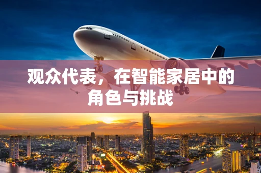 观众代表，在智能家居中的角色与挑战