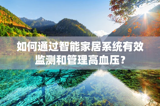 如何通过智能家居系统有效监测和管理高血压？