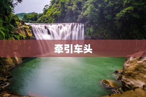 牵引车头