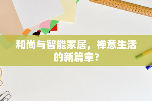 和尚与智能家居，禅意生活的新篇章？