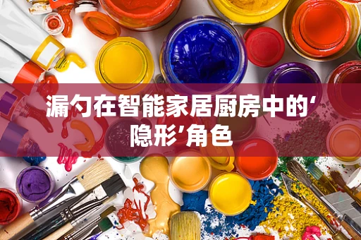 漏勺在智能家居厨房中的‘隐形’角色