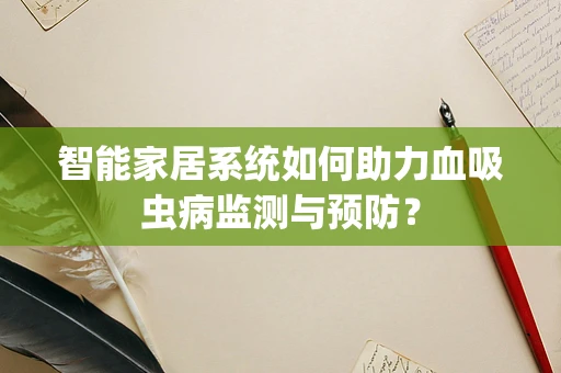 智能家居系统如何助力血吸虫病监测与预防？