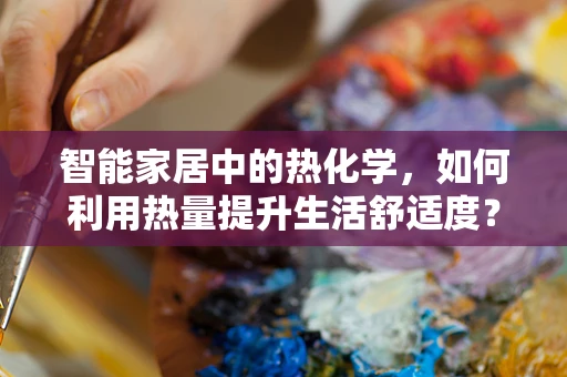 智能家居中的热化学，如何利用热量提升生活舒适度？