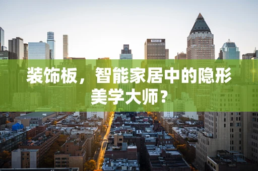 装饰板，智能家居中的隐形美学大师？