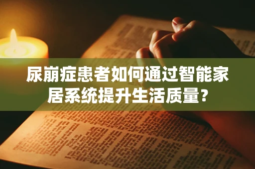 尿崩症患者如何通过智能家居系统提升生活质量？