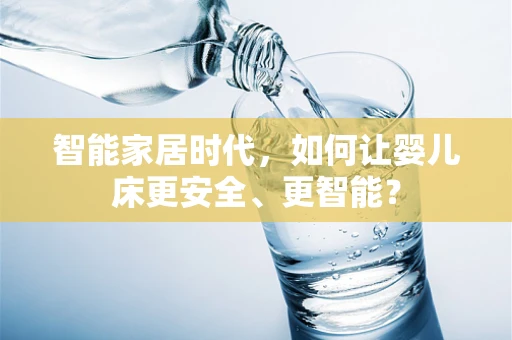 智能家居时代，如何让婴儿床更安全、更智能？