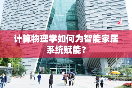 计算物理学如何为智能家居系统赋能？