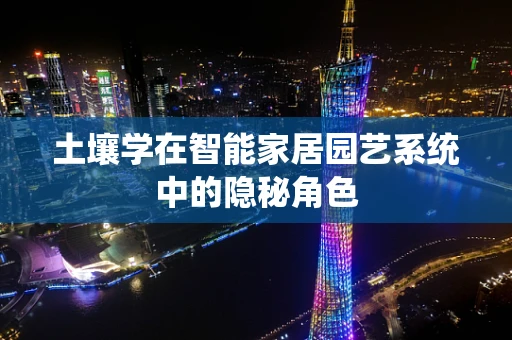 土壤学在智能家居园艺系统中的隐秘角色