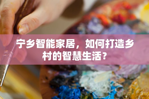 宁乡智能家居，如何打造乡村的智慧生活？