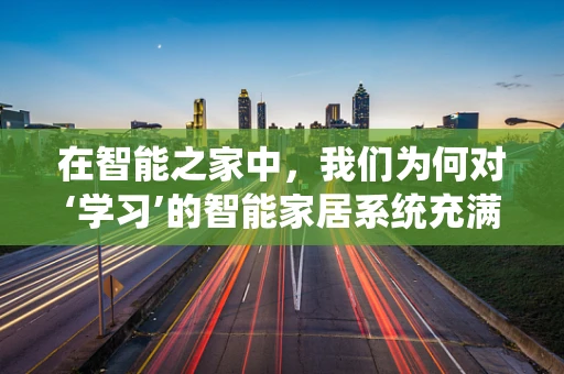在智能之家中，我们为何对‘学习’的智能家居系统充满敬佩？