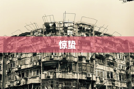 惊蛰