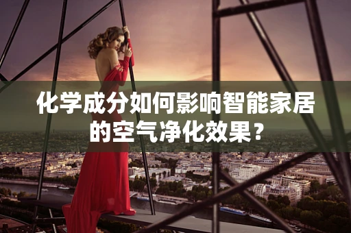 化学成分如何影响智能家居的空气净化效果？